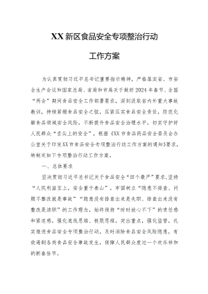 XX新区食品安全专项整治行动工作方案.docx