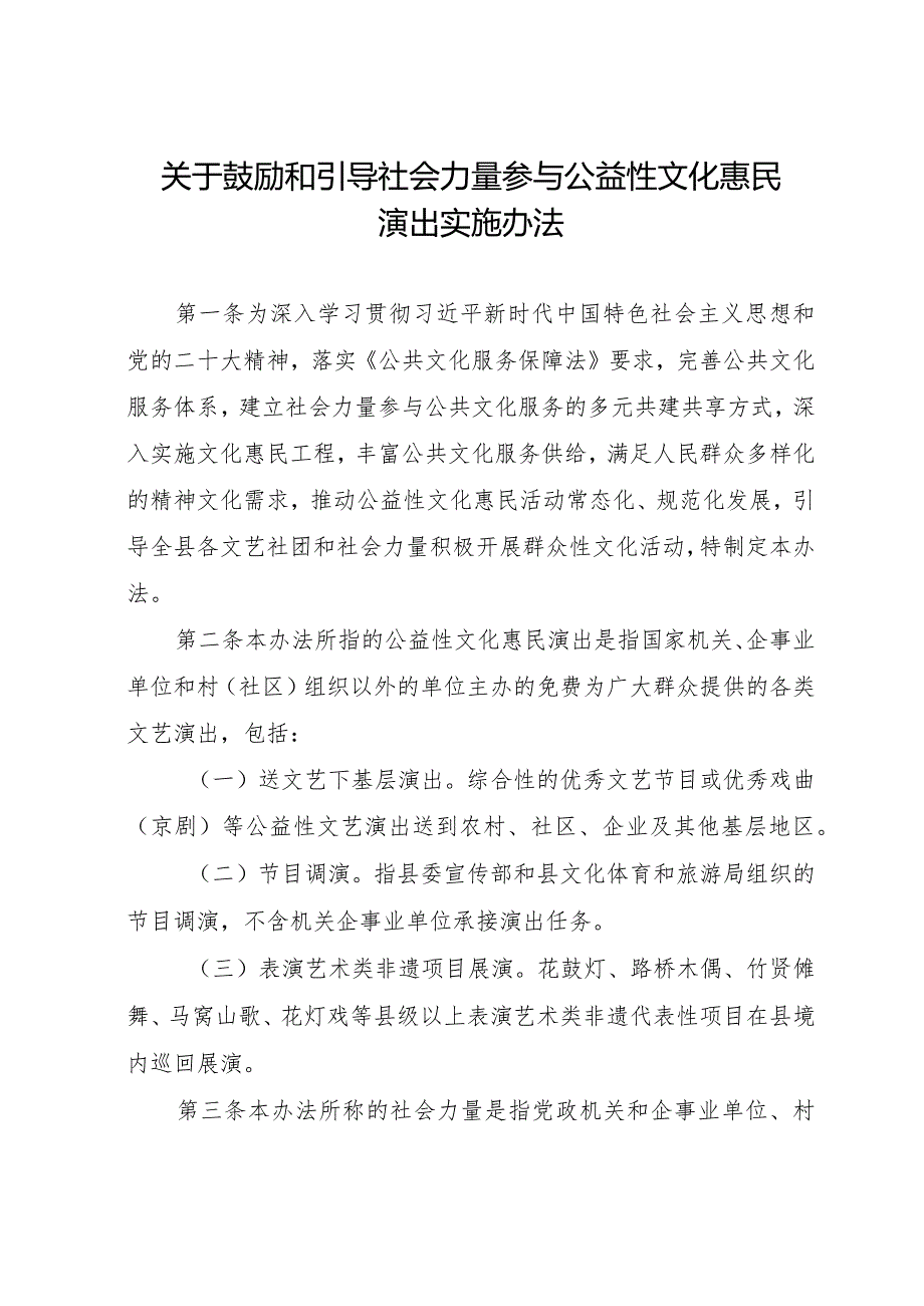 关于鼓励和引导社会力量参与公益性文化惠民演出实施办法.docx_第1页