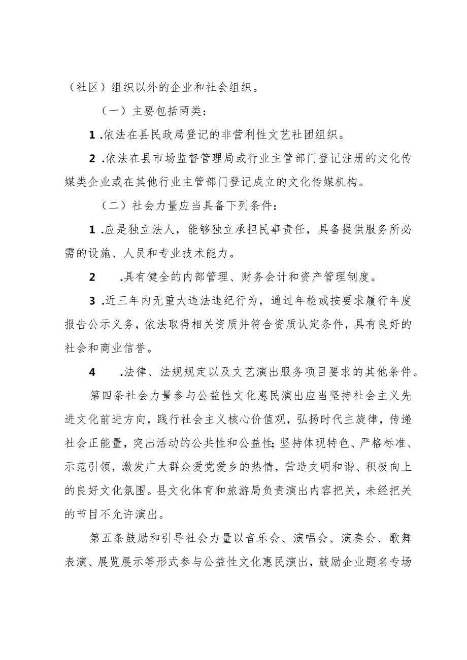 关于鼓励和引导社会力量参与公益性文化惠民演出实施办法.docx_第2页