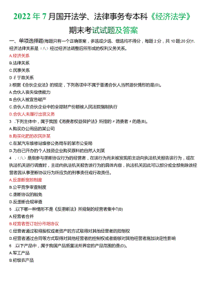 2022年7月国开法学、法律事务专本科《经济法学》期末考试试题及答案.docx