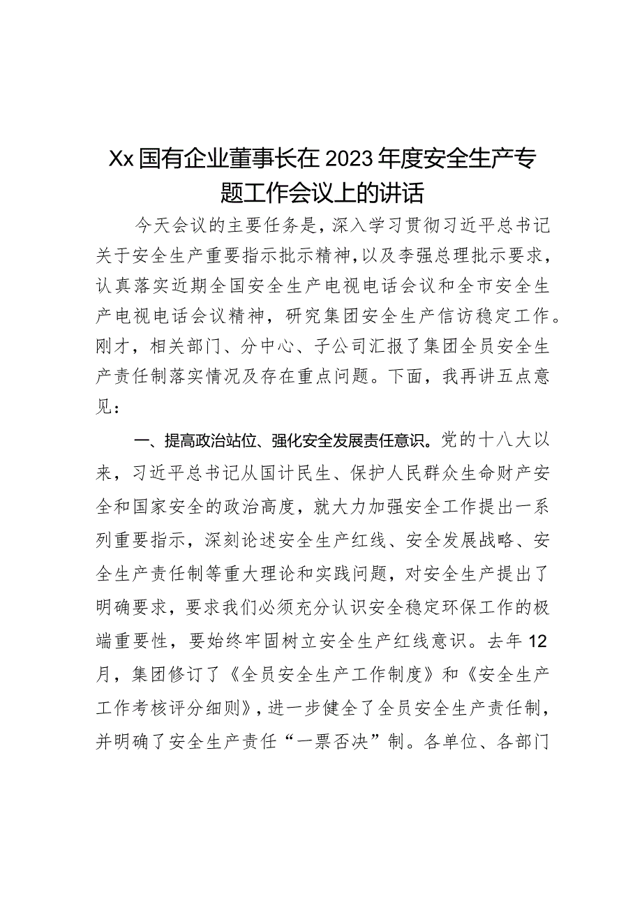 Xx国有企业董事长在2023年度安全生产专题工作会议上的讲话.docx_第1页