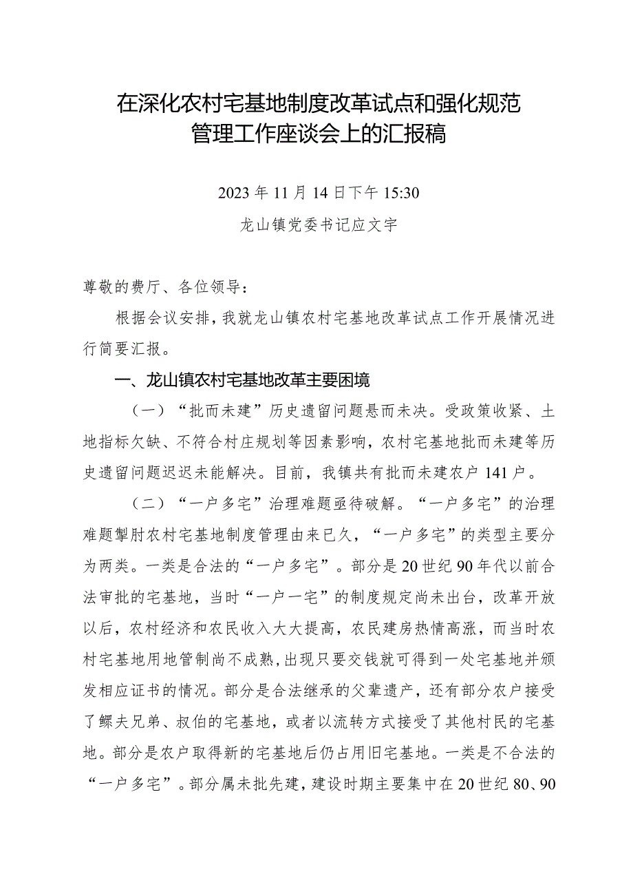 在深化农村宅基地制度改革试点和强化规范管理工作座谈会上的汇报稿（11.14）.docx_第1页