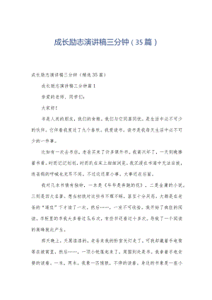 成长励志演讲稿三分钟（35篇）.docx