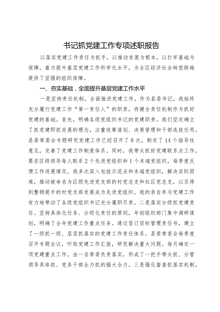 县委书记2023年抓党建工作专项述职报告.docx_第1页