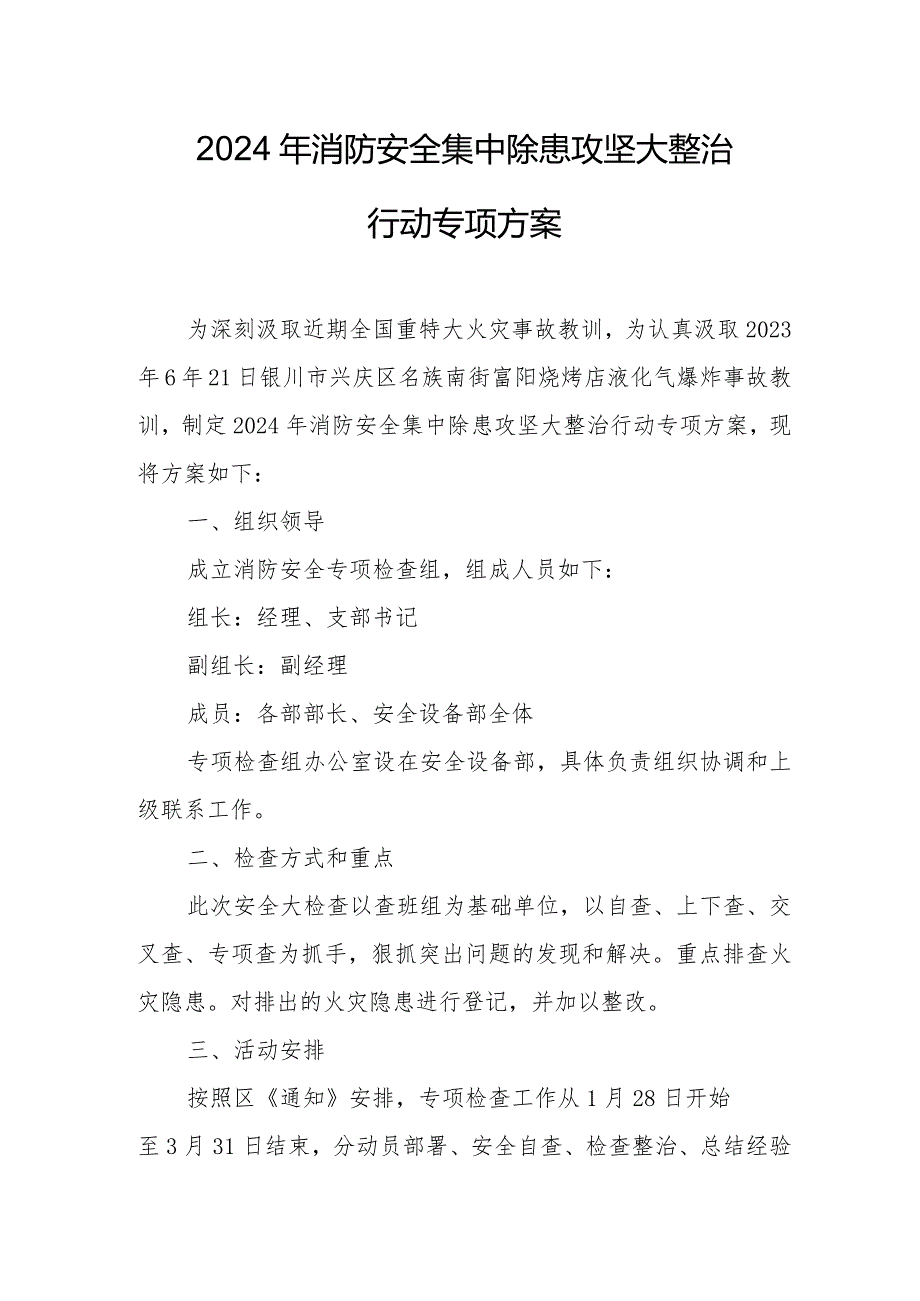 2024年物业公司《消防安全集中除患攻坚大整治行动》工作方案 汇编5份.docx_第1页