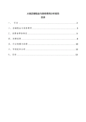 火锅店铺租金与装修费用分析报告.docx