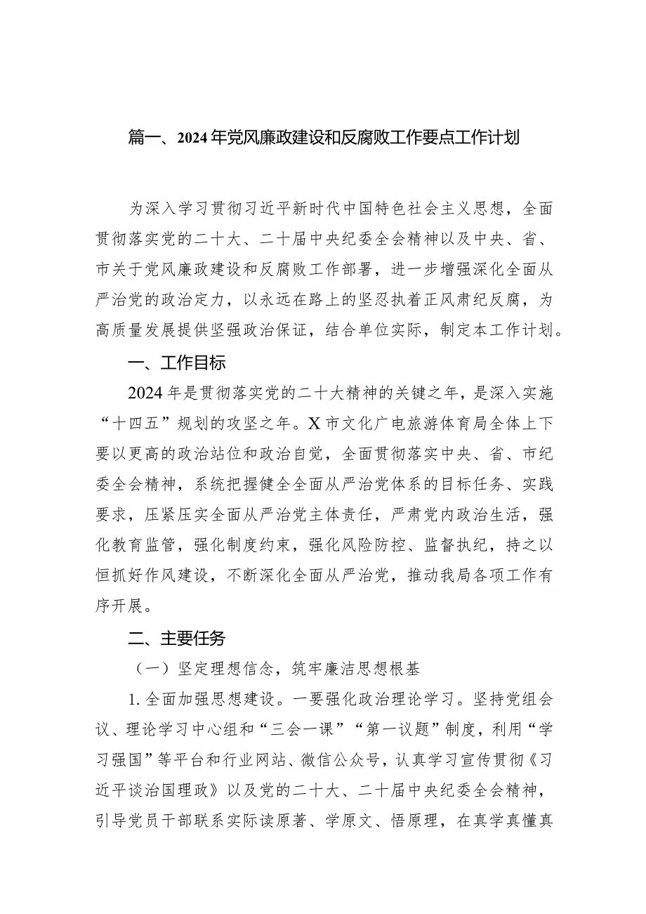 2024年党风廉政建设和反腐败工作要点工作计划10篇（详细版）.docx_第2页