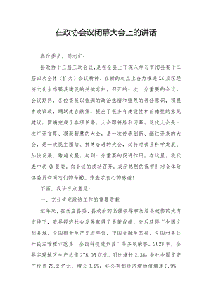 在政协会议闭幕大会上的讲话稿.docx