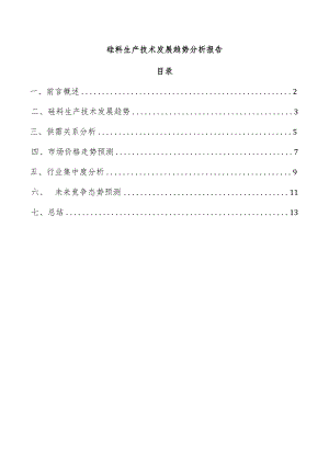 硅料生产技术发展趋势分析报告.docx