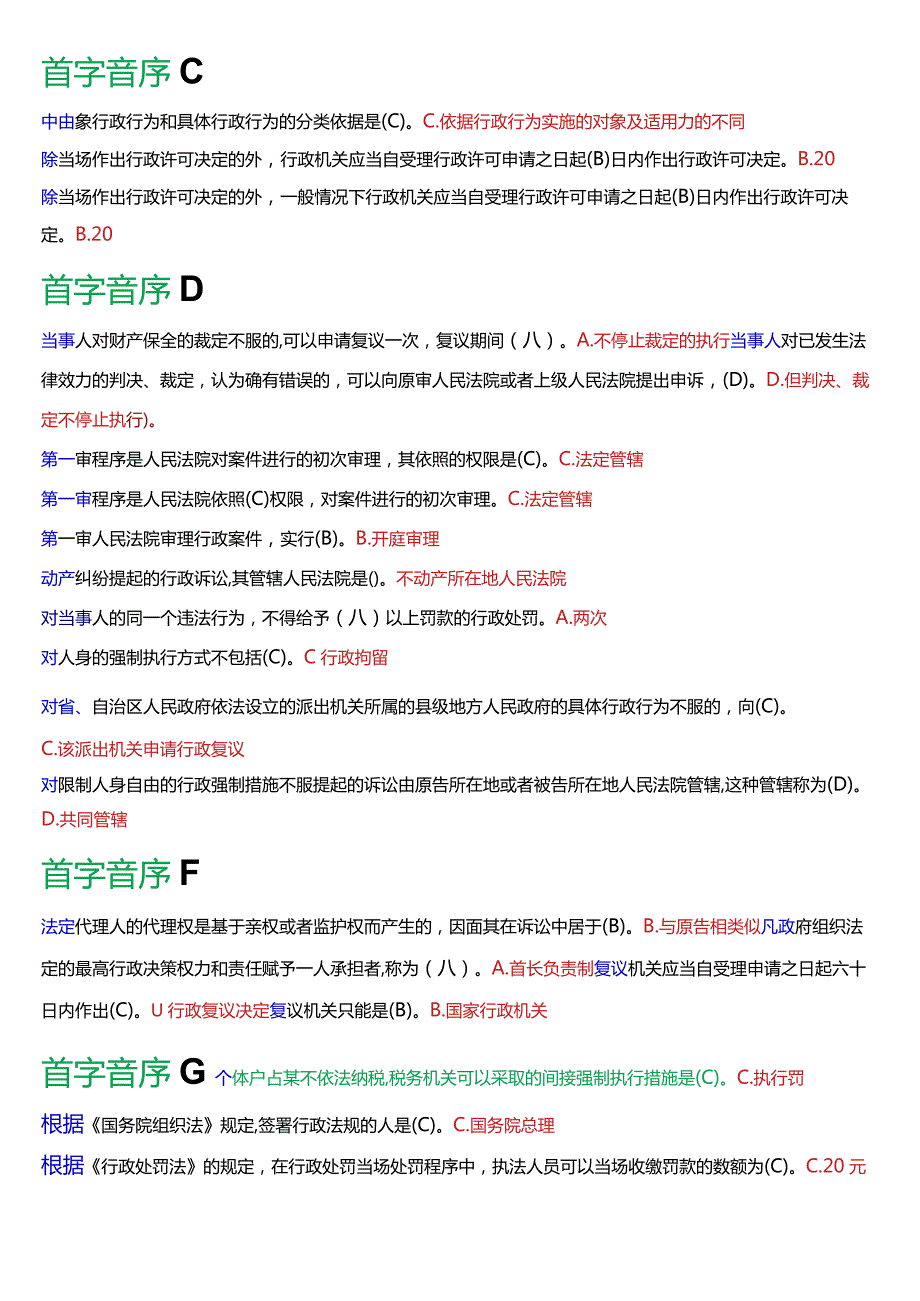 [2024版]国开法律事务专科《行政法与行政诉讼法》期末考试总题库.docx_第2页