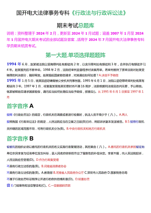 [2024版]国开法律事务专科《行政法与行政诉讼法》期末考试总题库.docx