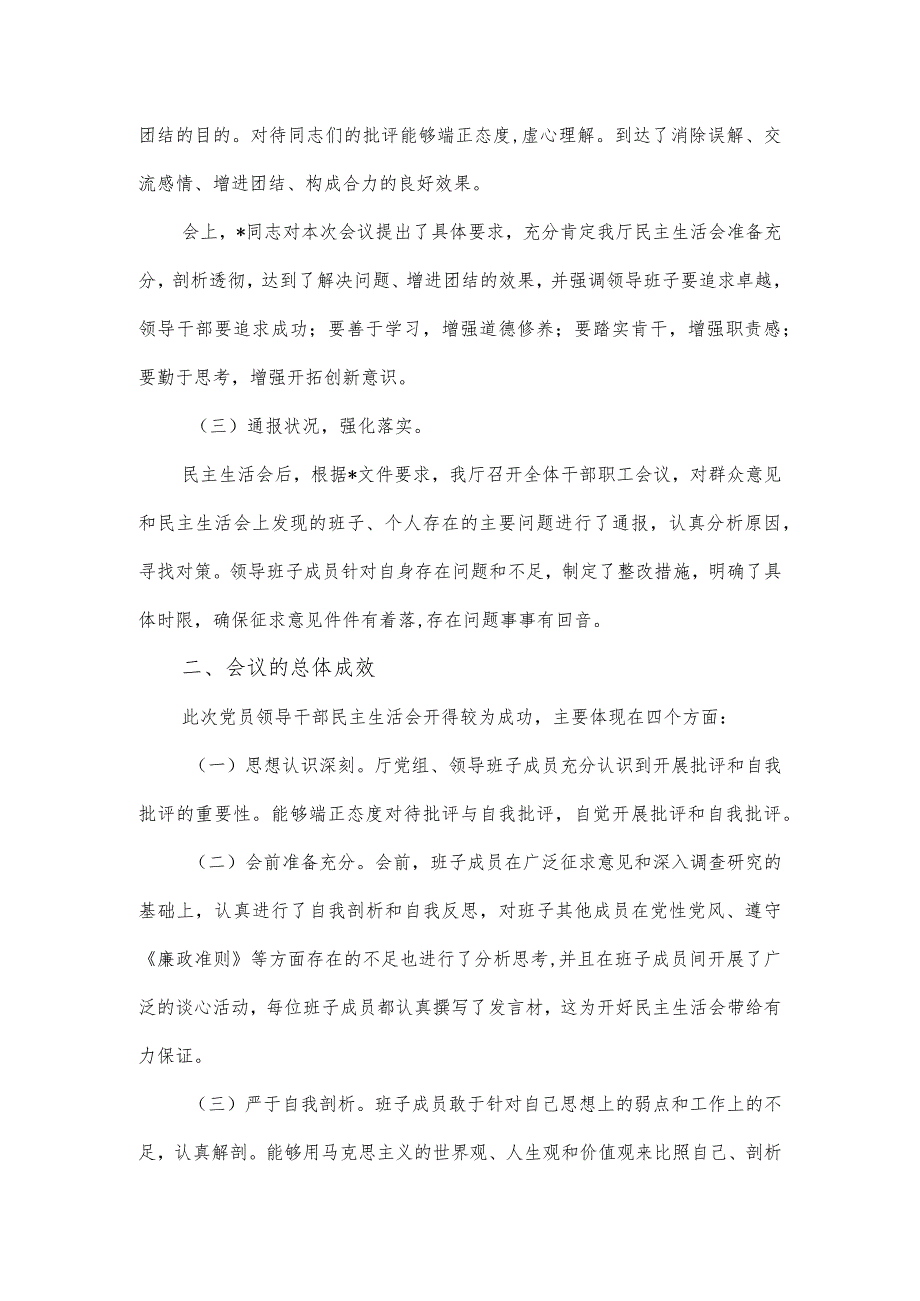 厅级领导班子主题教育民主生活会召开情况的报告.docx_第3页