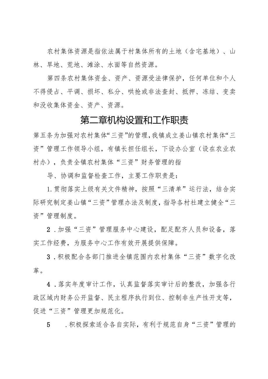 2024年《姜山镇农村集体“三资”财务管理制度》.docx_第2页