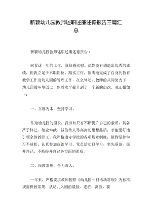 新颖幼儿园教师述职述廉述德报告三篇汇总.docx