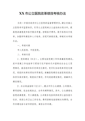 XX市公立医院改革绩效考核办法.docx