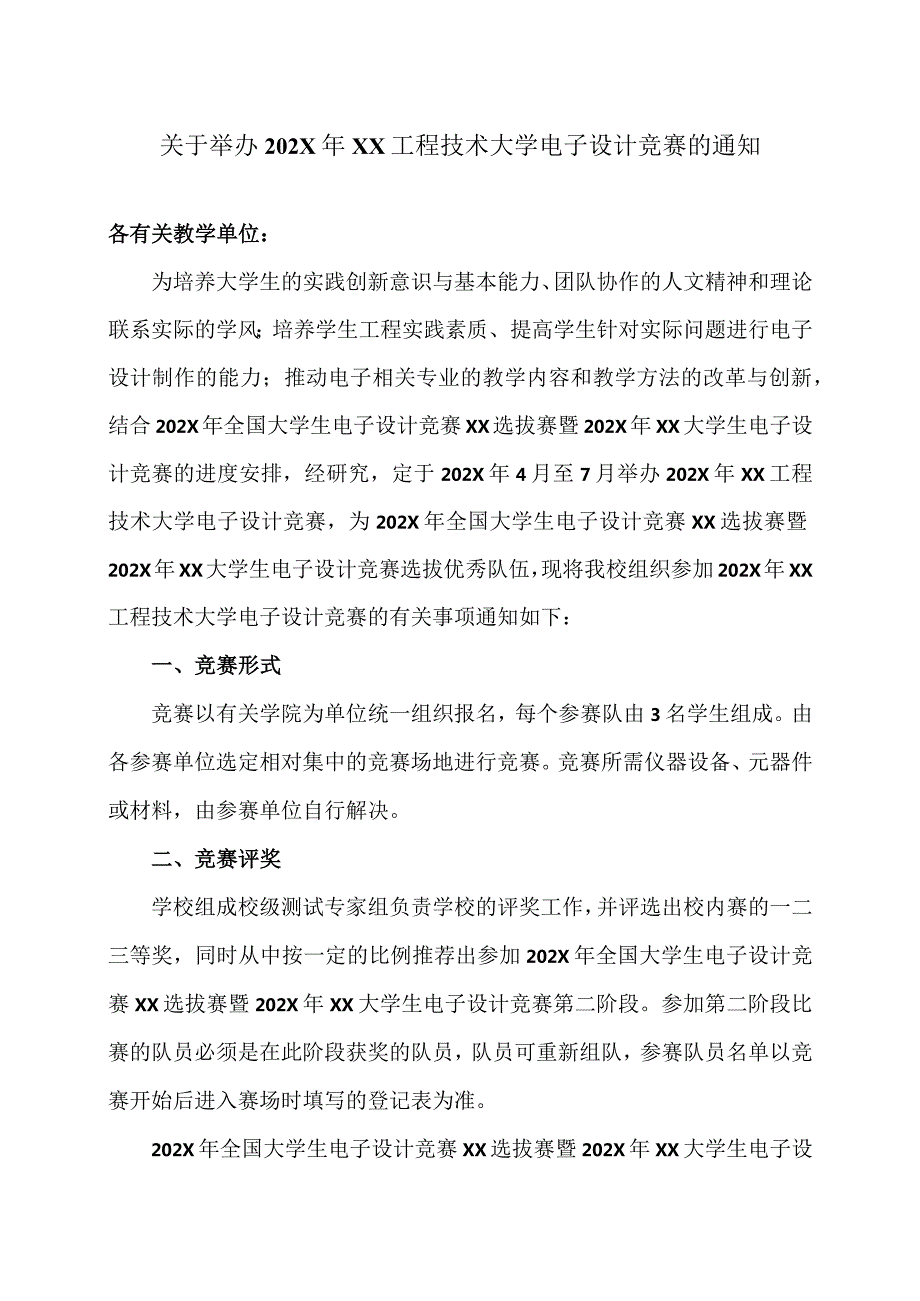 关于举办202X年XX工程技术大学电子设计竞赛的通知（2024年）.docx_第1页