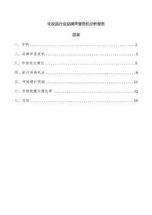 化妆品行业品牌声誉危机分析报告.docx