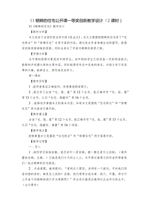 11蟋蟀的住宅 公开课一等奖创新教学设计（2课时）.docx