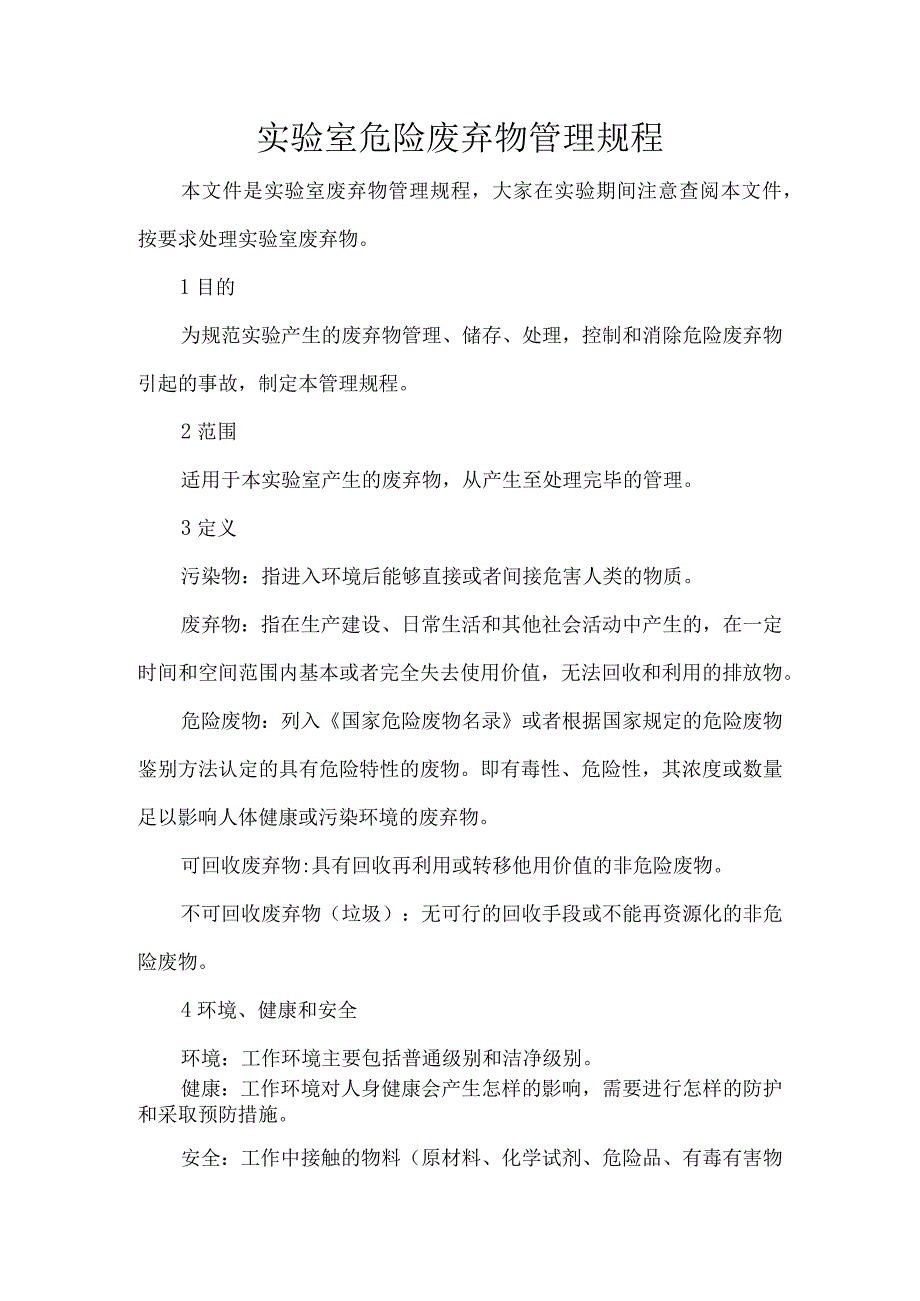 实验室危险废弃物管理规程.docx_第1页