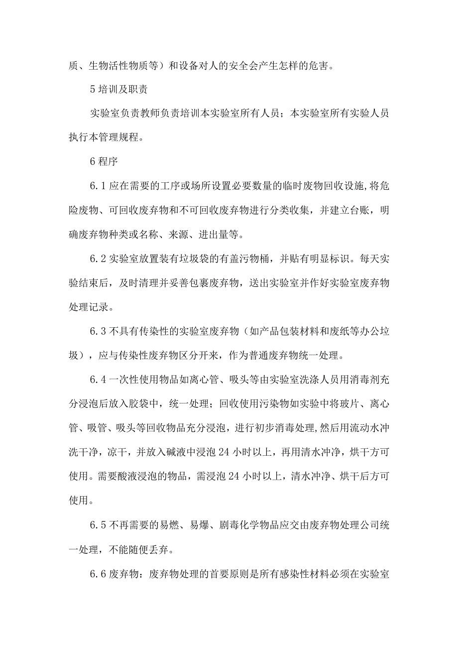 实验室危险废弃物管理规程.docx_第2页