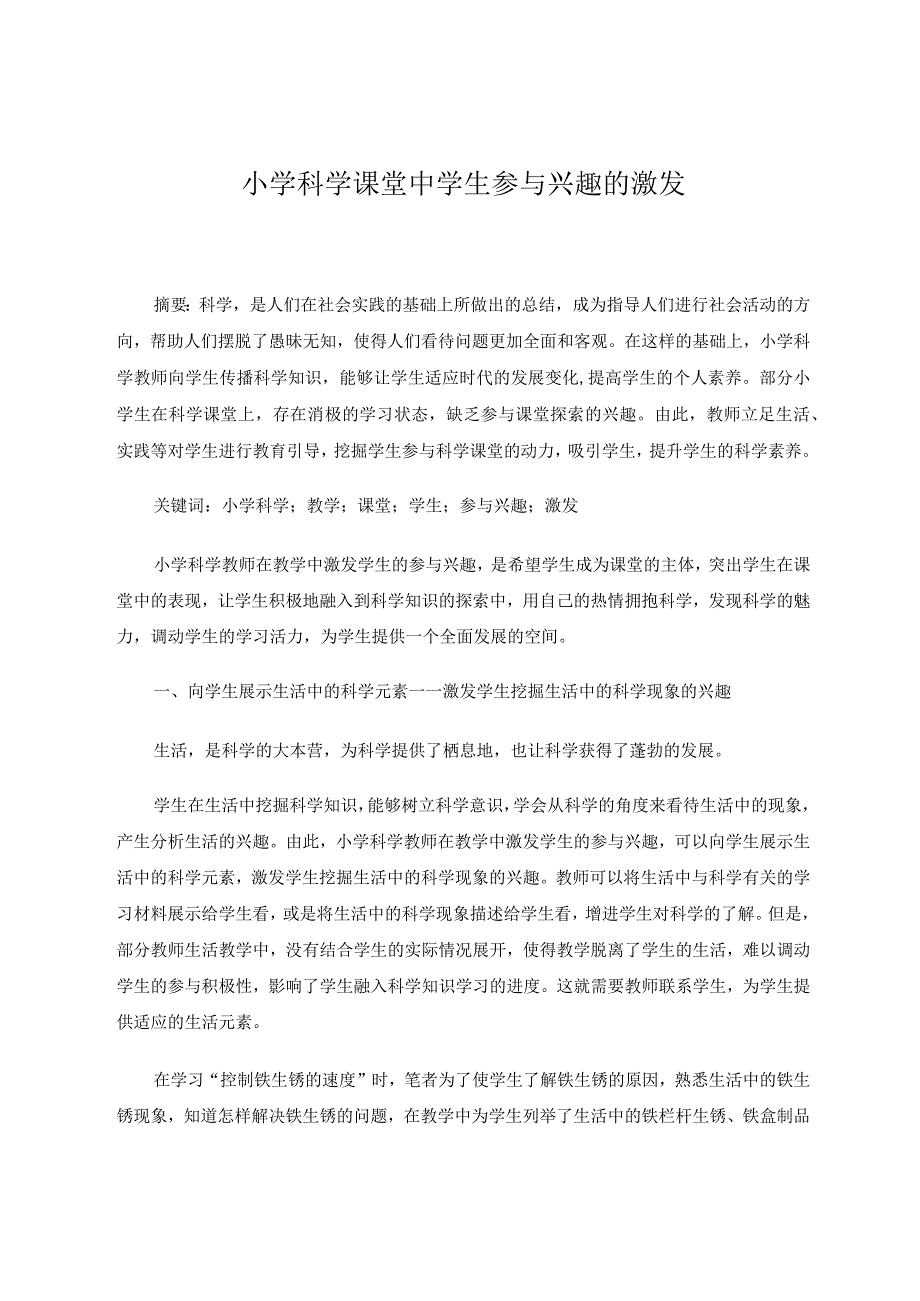 小学科学课堂中学生参与兴趣的激发 论文.docx_第1页