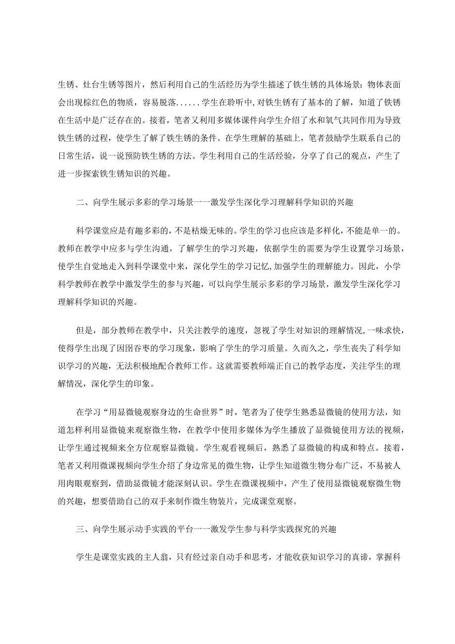 小学科学课堂中学生参与兴趣的激发 论文.docx_第2页