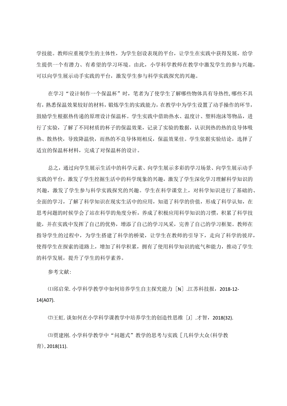 小学科学课堂中学生参与兴趣的激发 论文.docx_第3页