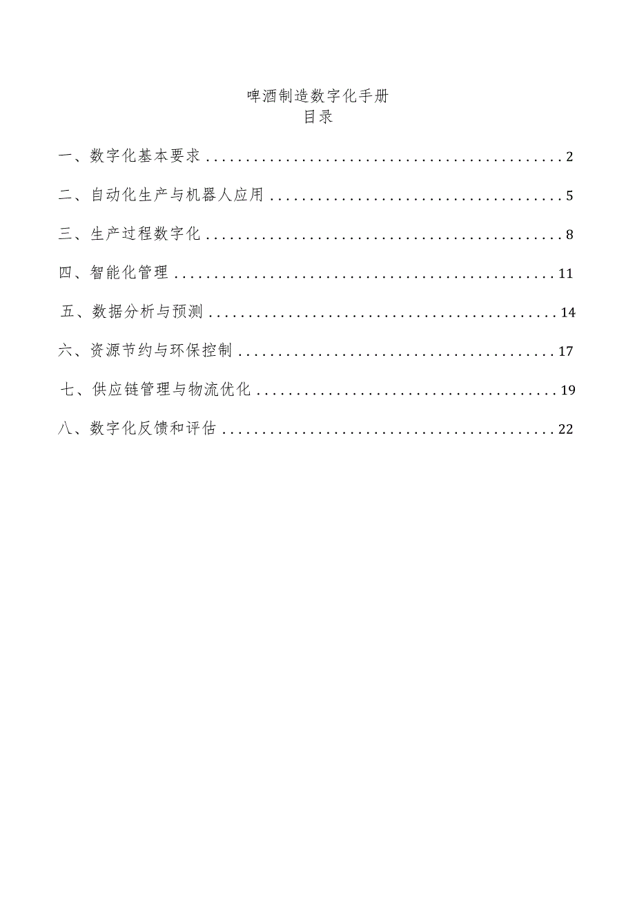 啤酒制造数字化手册.docx_第1页