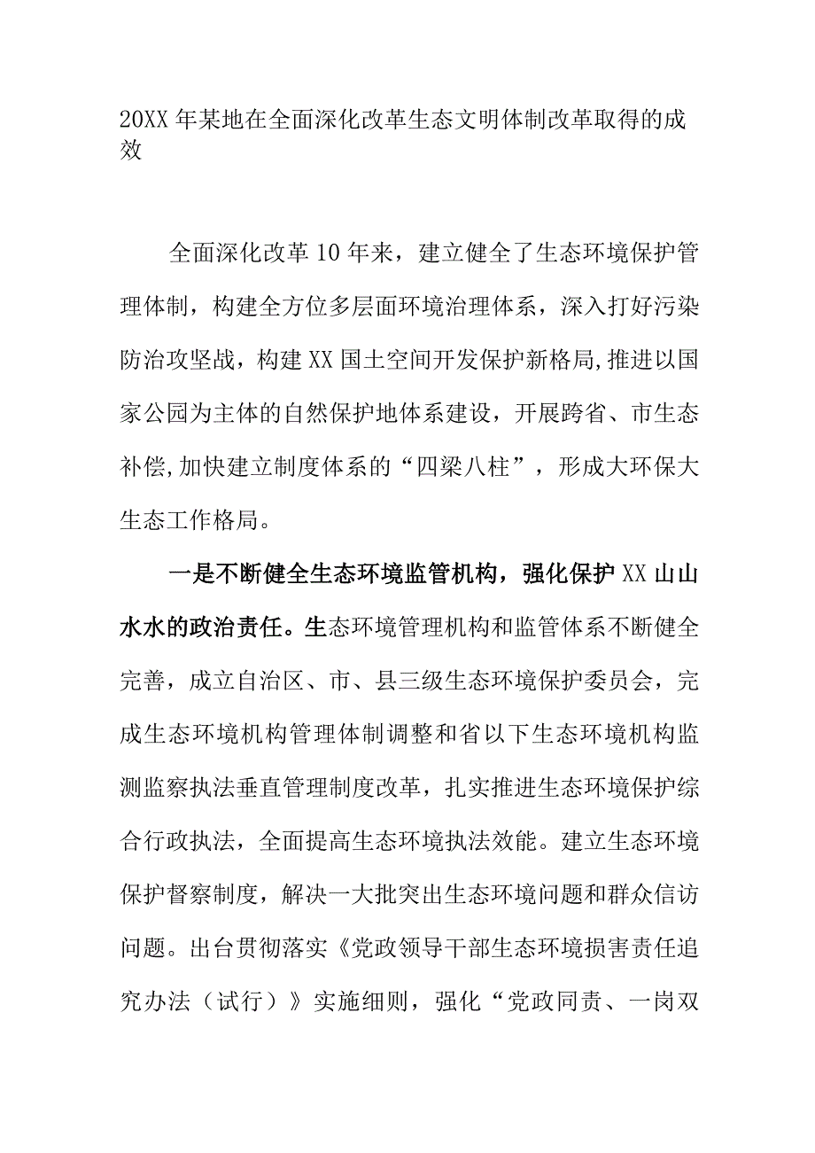 20XX年某地在全面深化改革生态文明体制改革取得的成效.docx_第1页