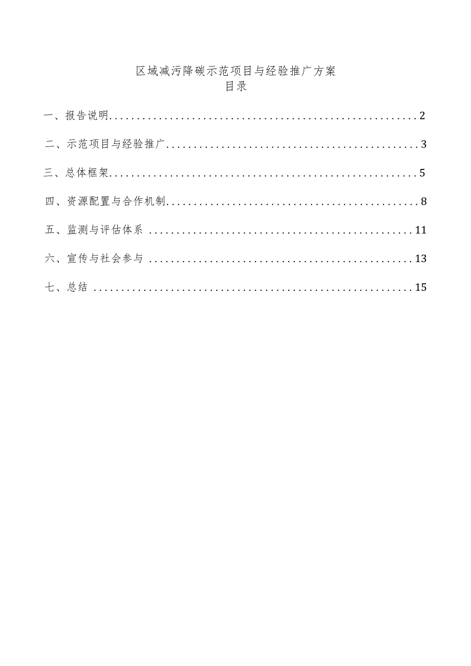 区域减污降碳示范项目与经验推广方案.docx_第1页