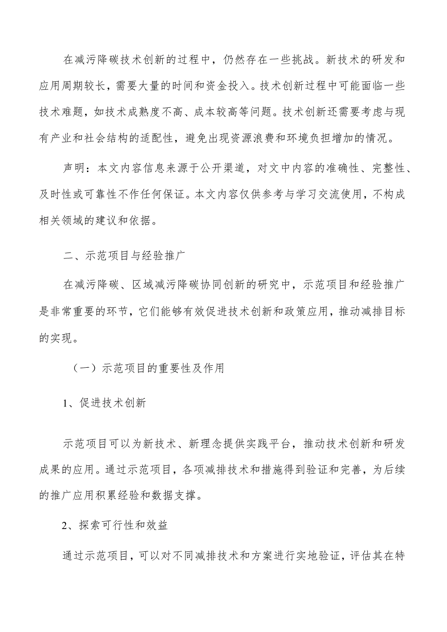 区域减污降碳示范项目与经验推广方案.docx_第3页