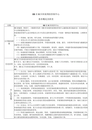 XX市X区疾病预防控制中心基本概况及职责（2024年）.docx