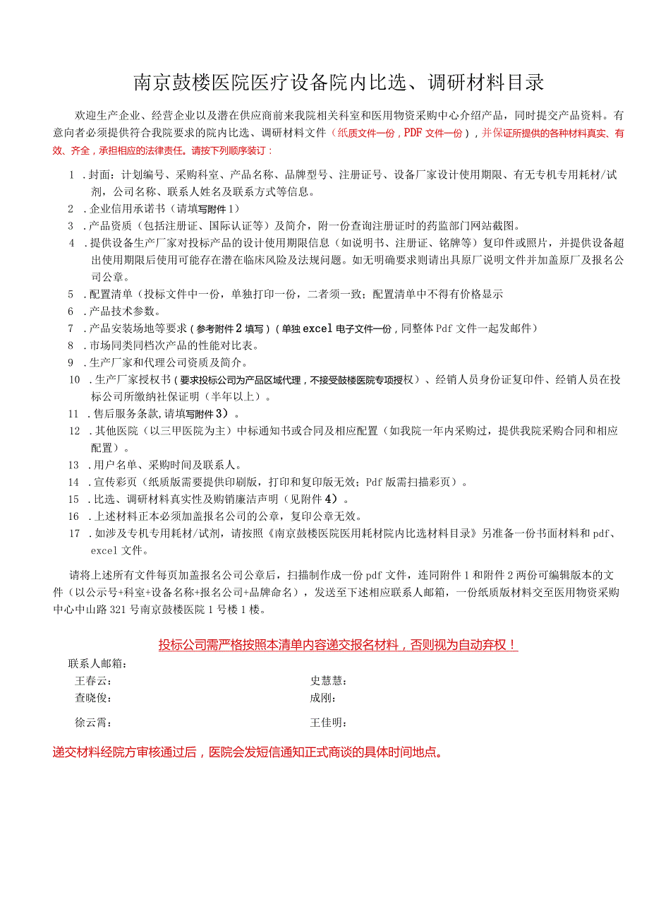 南京鼓楼医院医疗设备院内比选、调研材料目录.docx_第1页