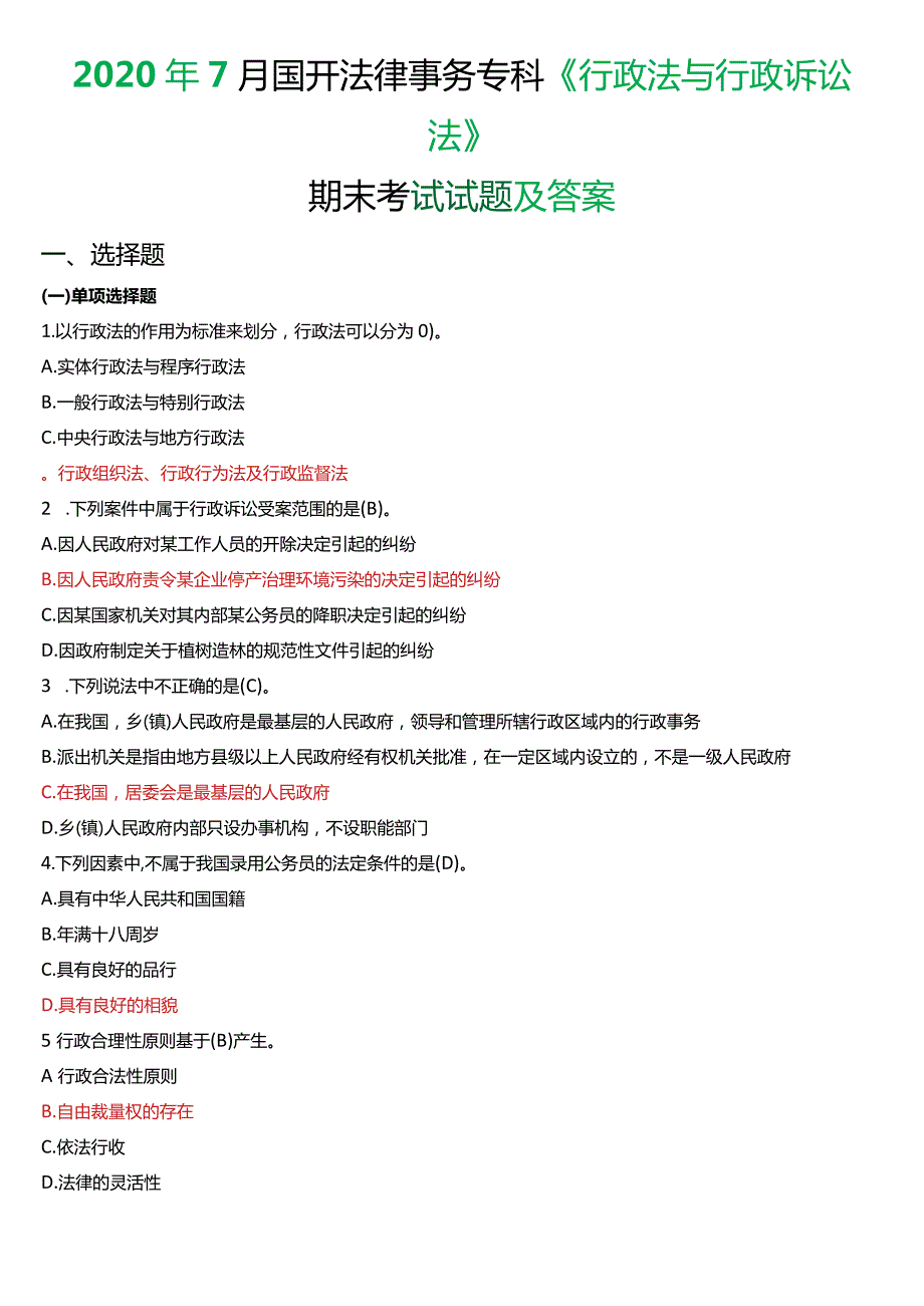 2020年7月国开电大法律事务专科《行政法与行政诉讼法》期末考试试题及答案.docx_第1页