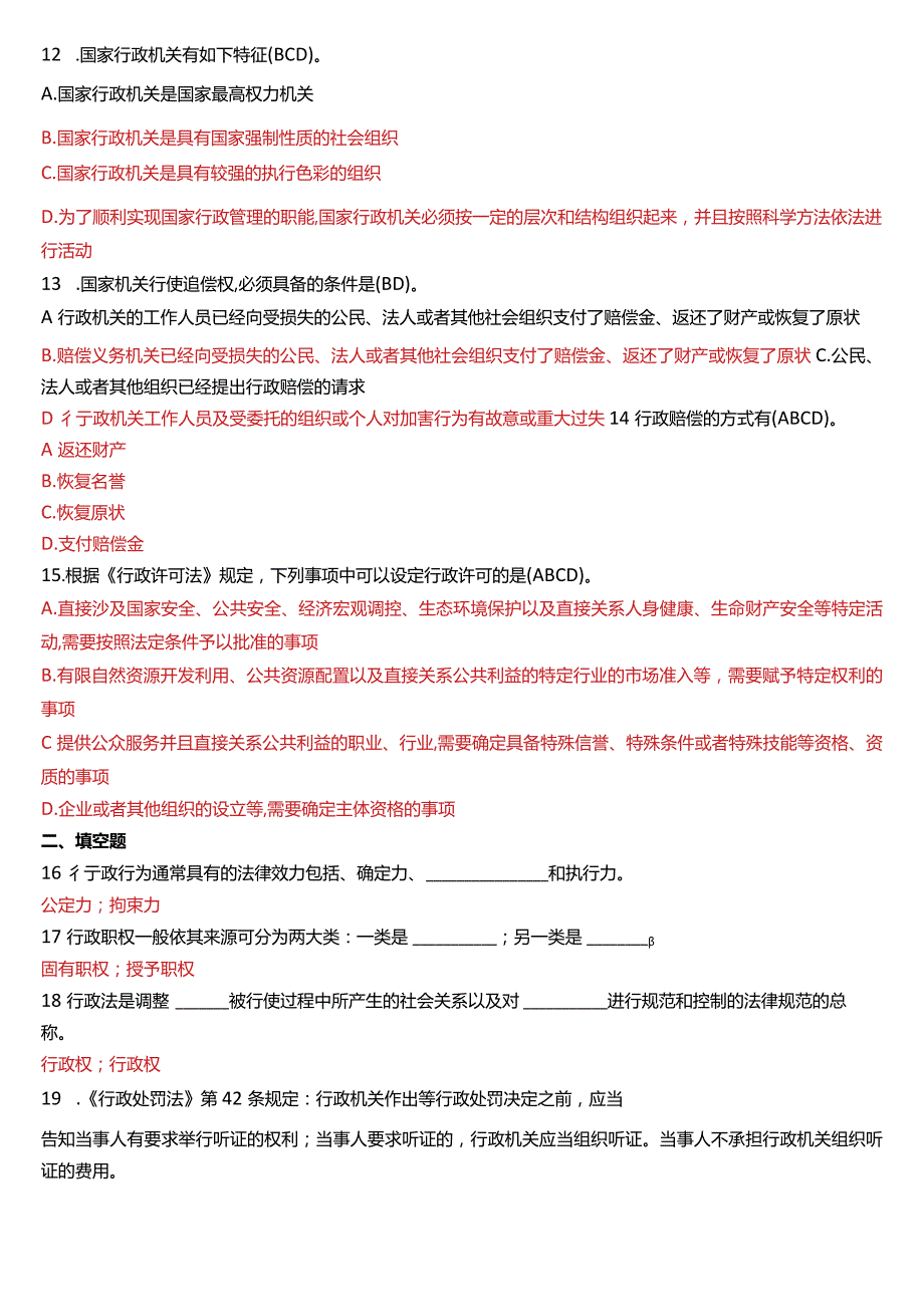 2020年7月国开电大法律事务专科《行政法与行政诉讼法》期末考试试题及答案.docx_第3页