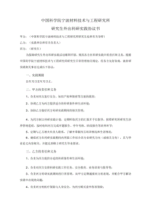 中国科学院宁波材料技术与工程研究所研究生外出科研实践协议书.docx