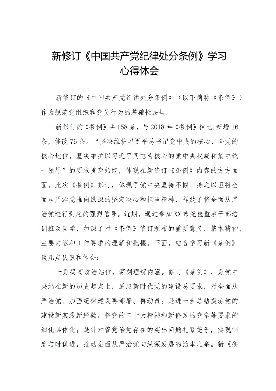 学习2024新修订中国共产党纪律处分条例心得感悟七篇.docx_第1页