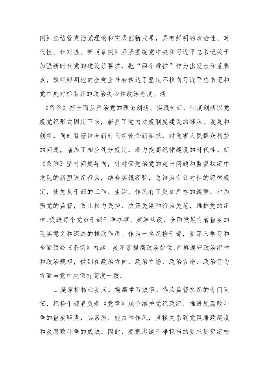 学习2024新修订中国共产党纪律处分条例心得感悟七篇.docx_第2页