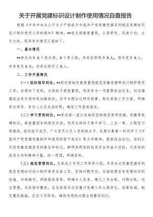 关于开展党建标识设计制作使用情况自查报告.docx