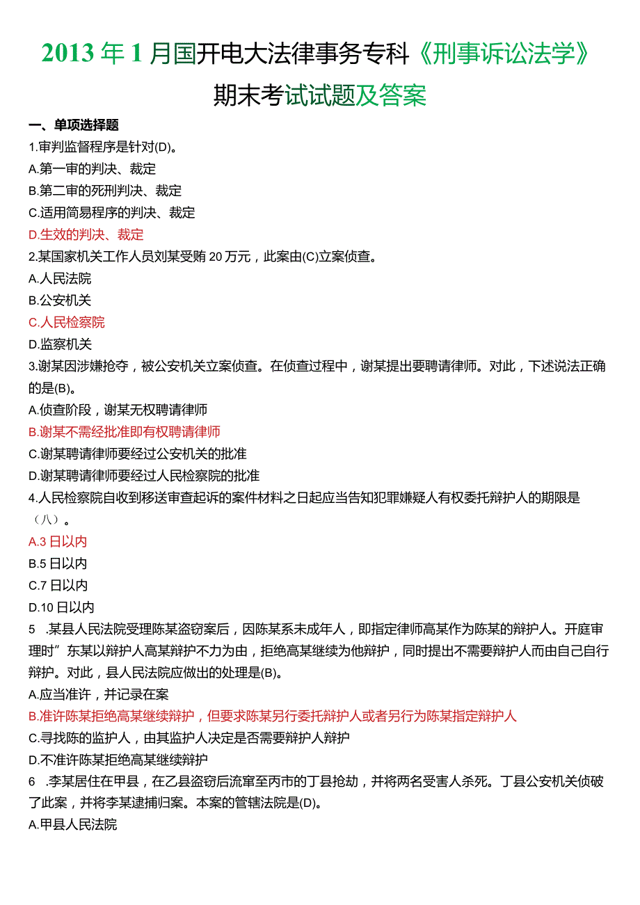 2013年1月国开电大法律事务专科《刑事诉讼法学》期末考试试题及答案.docx_第1页