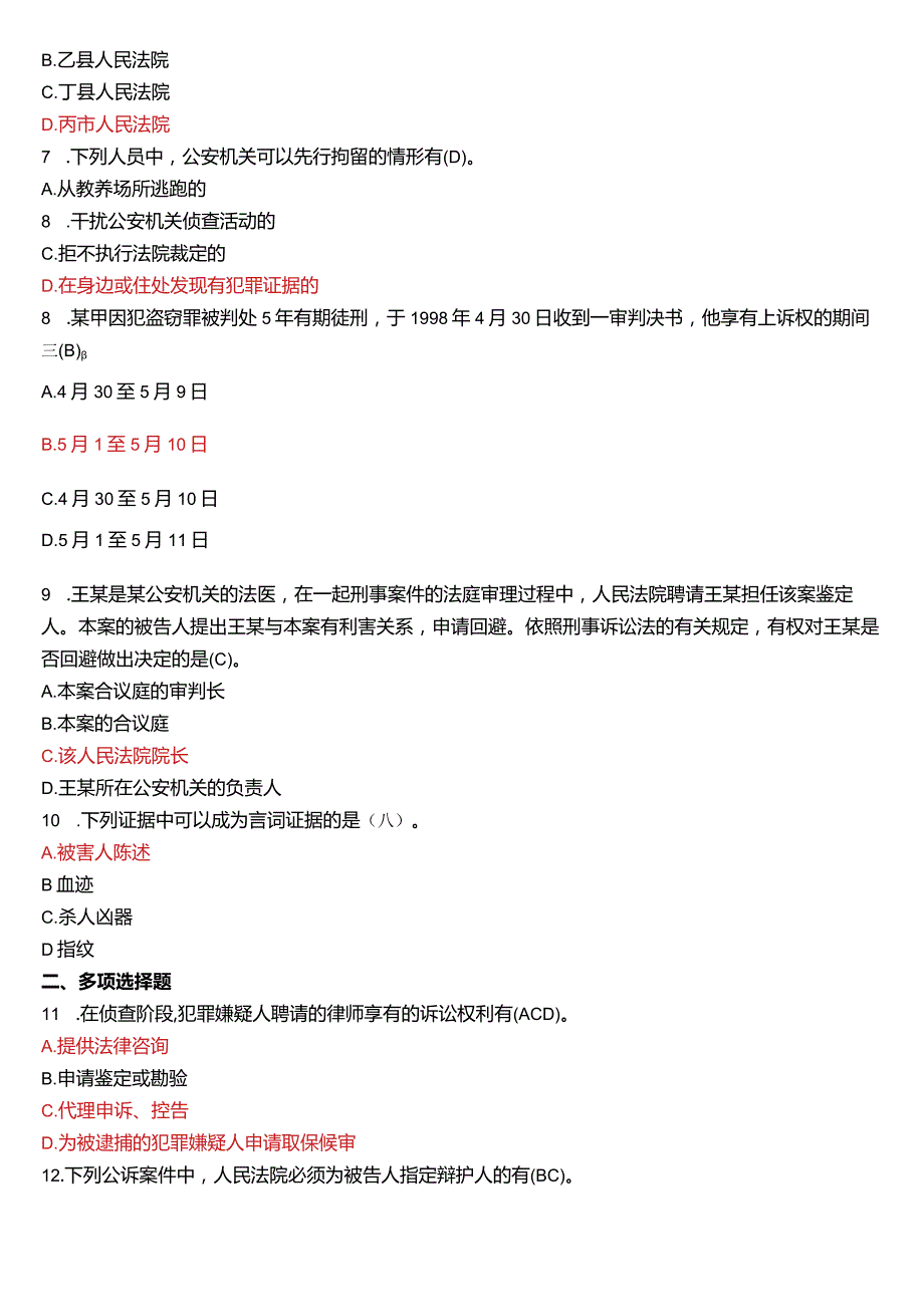 2013年1月国开电大法律事务专科《刑事诉讼法学》期末考试试题及答案.docx_第2页