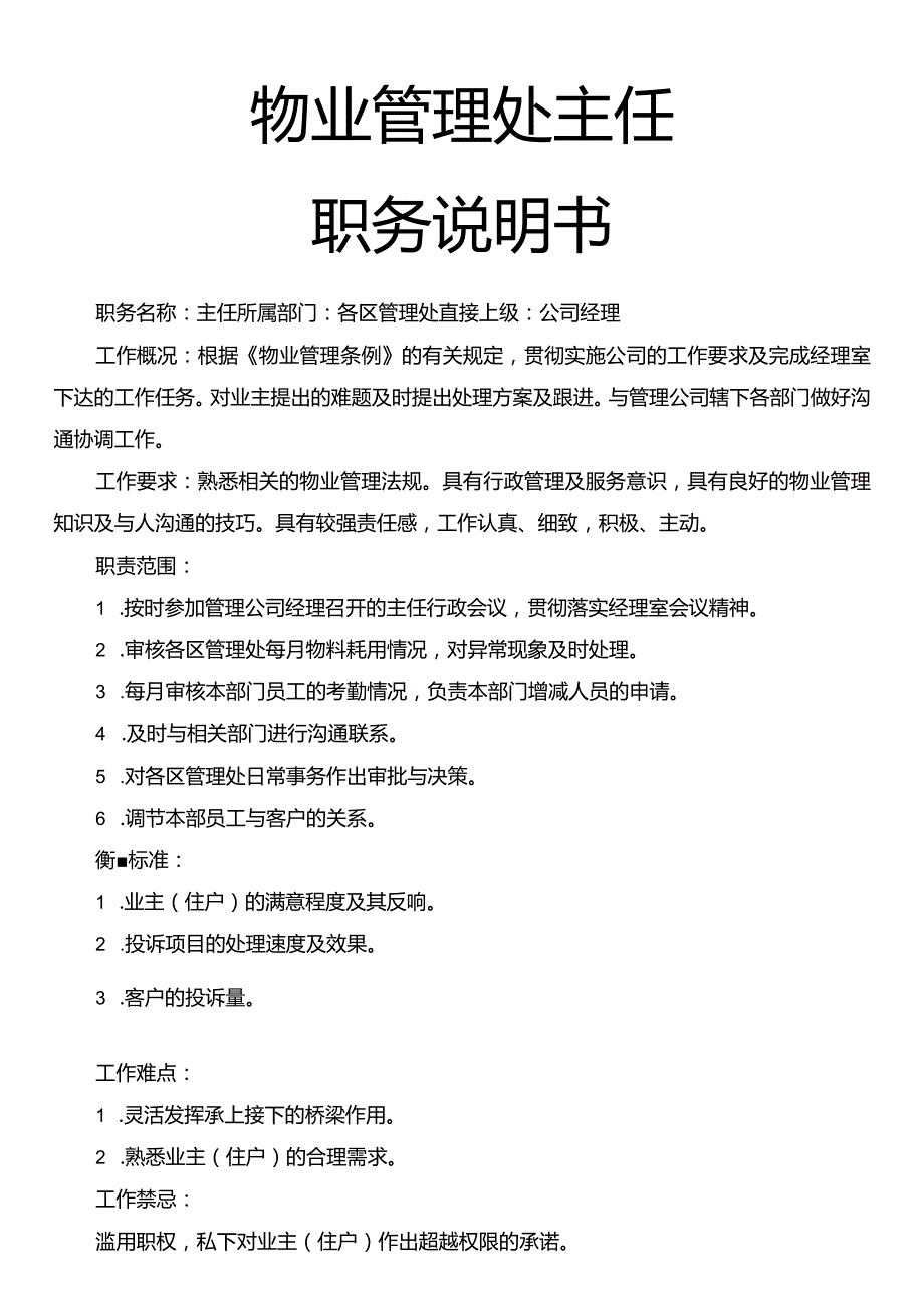 物业管理处主任职务说明书.docx_第1页