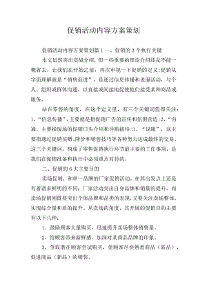 促销活动内容方案策划.docx