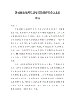 区长在全域无垃圾专项治理行动会议上的讲话.docx