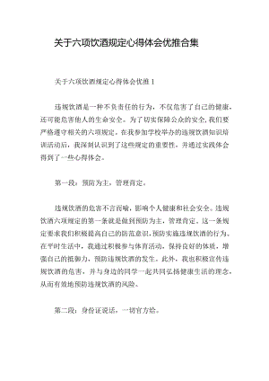 关于六项饮酒规定心得体会优推合集.docx