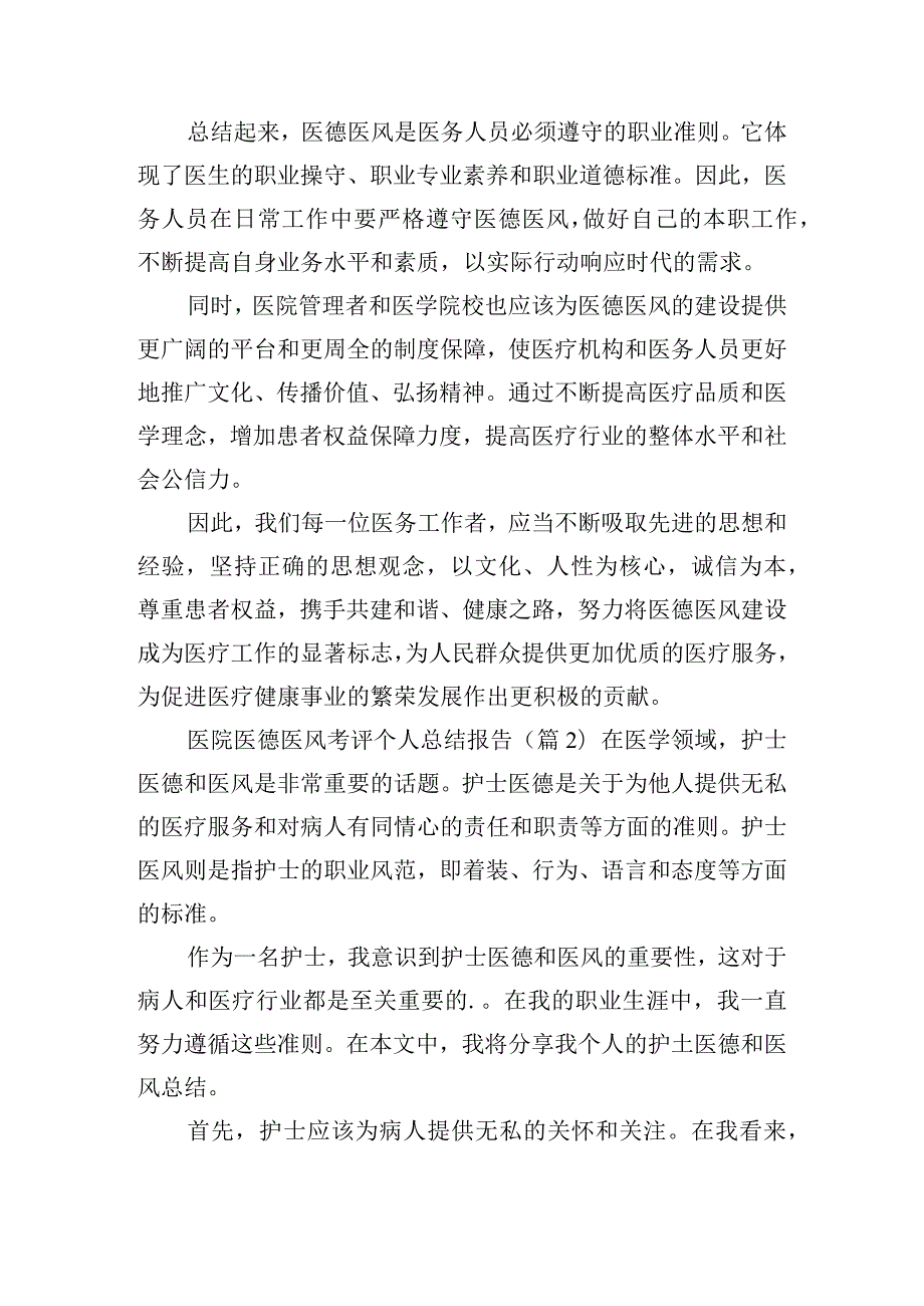 医院医德医风考评个人总结报告.docx_第2页