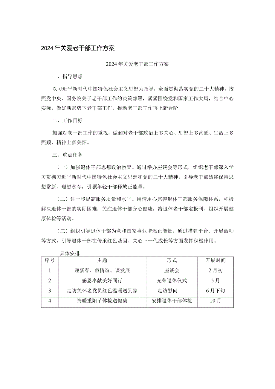 2024年关爱老干部工作方案.docx_第1页