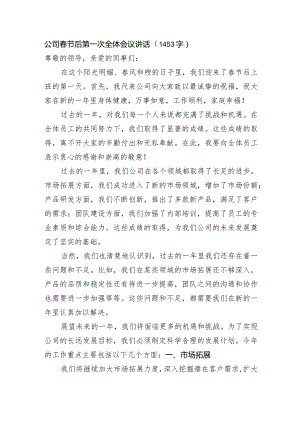 国企春节后第一次全体会议讲话.docx