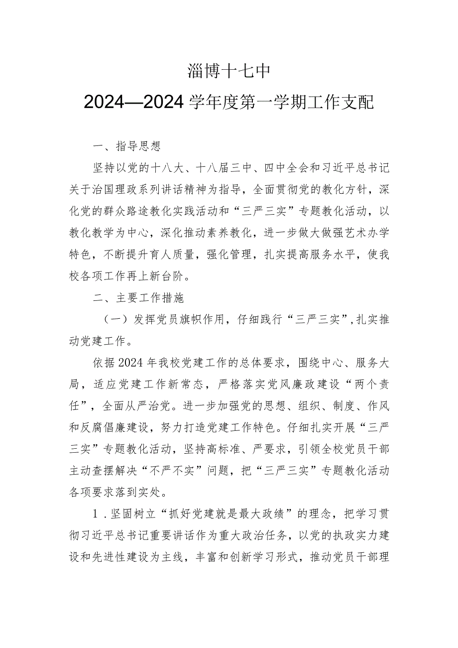 2024——2024学年度第一学期工作计划(定稿).docx_第1页