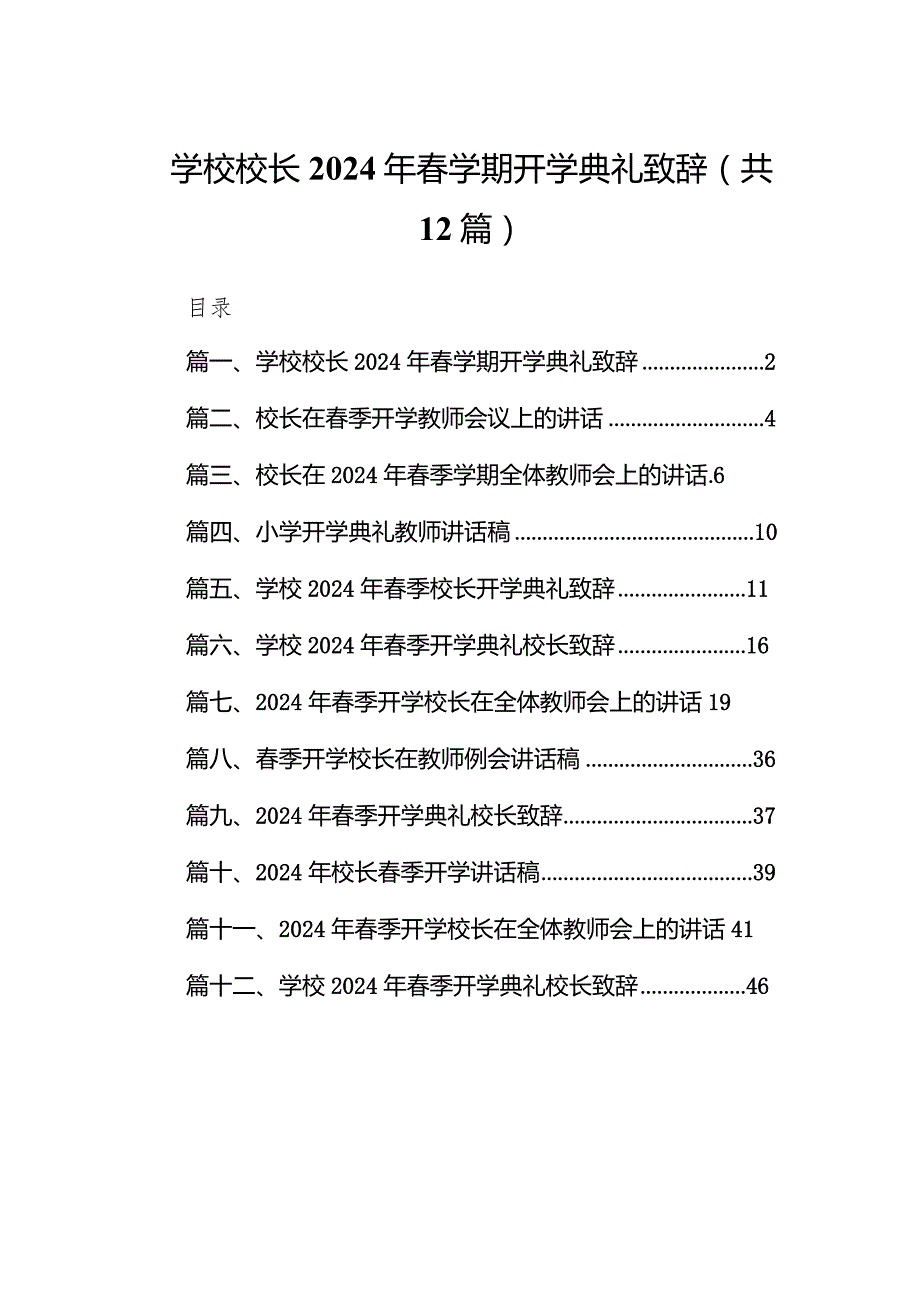 学校校长2024年春学期开学典礼致辞（共12篇）.docx_第1页